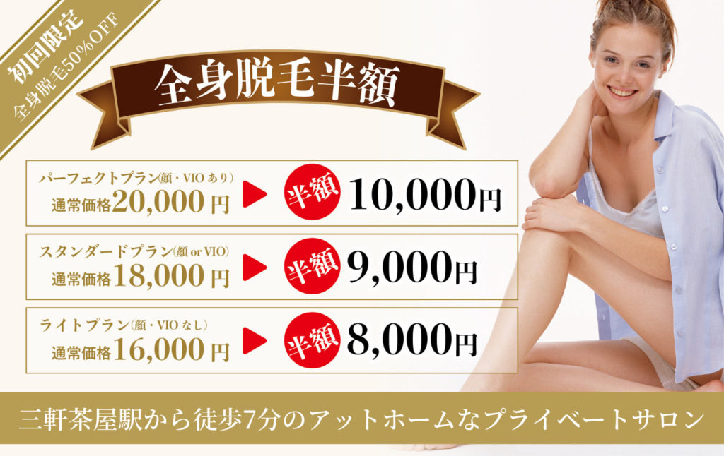 AMO全身脱毛半額キャンペーン