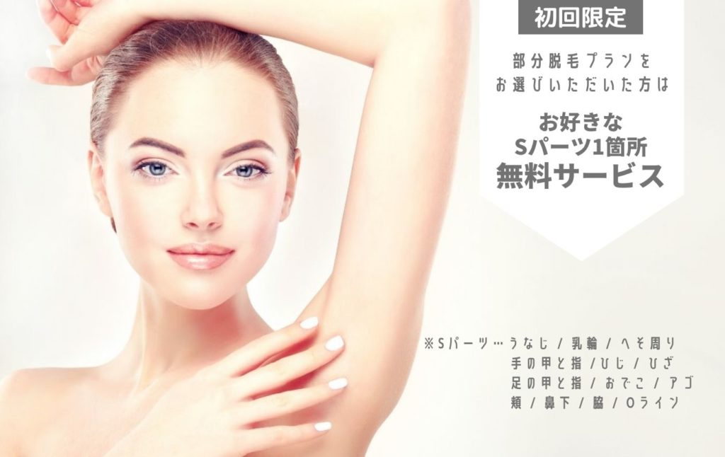 AMO部分脱毛Sパーツ1か所無料キャンペーン!