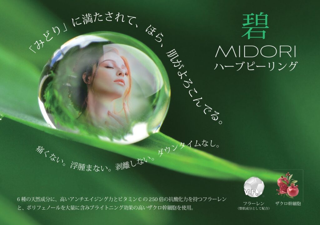 MIDORIハーブピーリングの効果