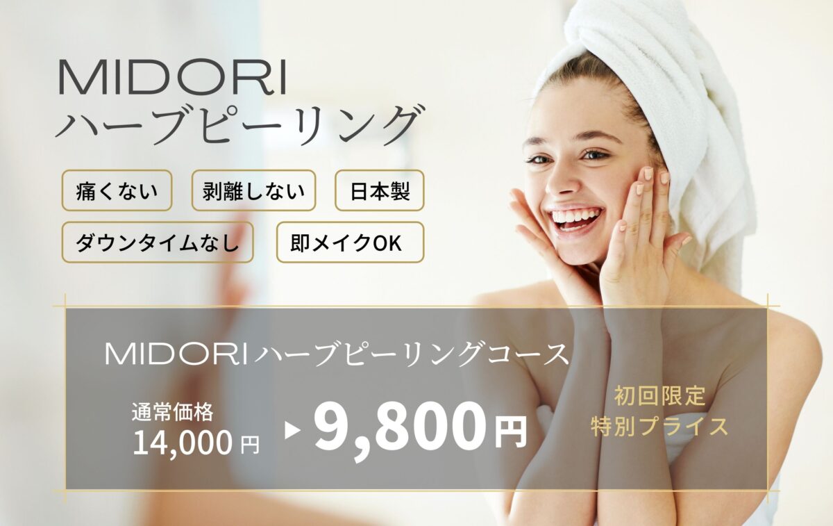 MIDORI 碧 ハーブピーリング アイセルコスメ】 - スキンケア、基礎化粧品